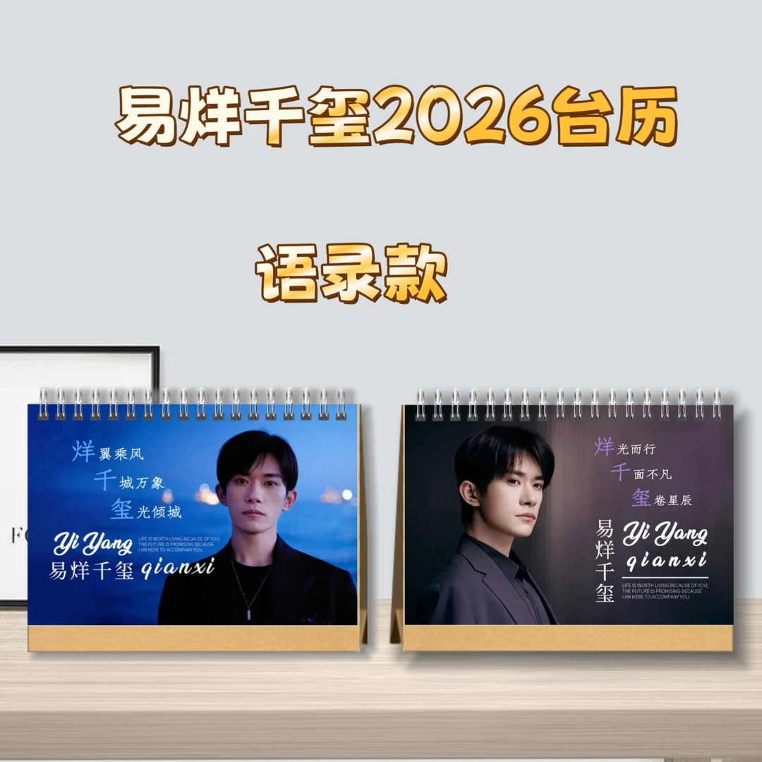 易烊千玺2026台历桌面摆台收家设计高清印图生日礼物周边明星台历