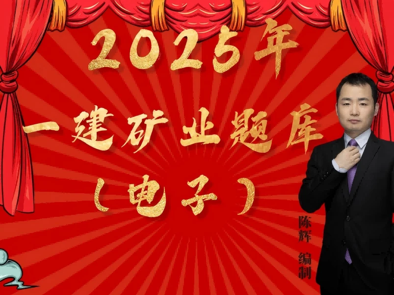 2025年一级建造师矿业工程章节题库（陈辉老师）