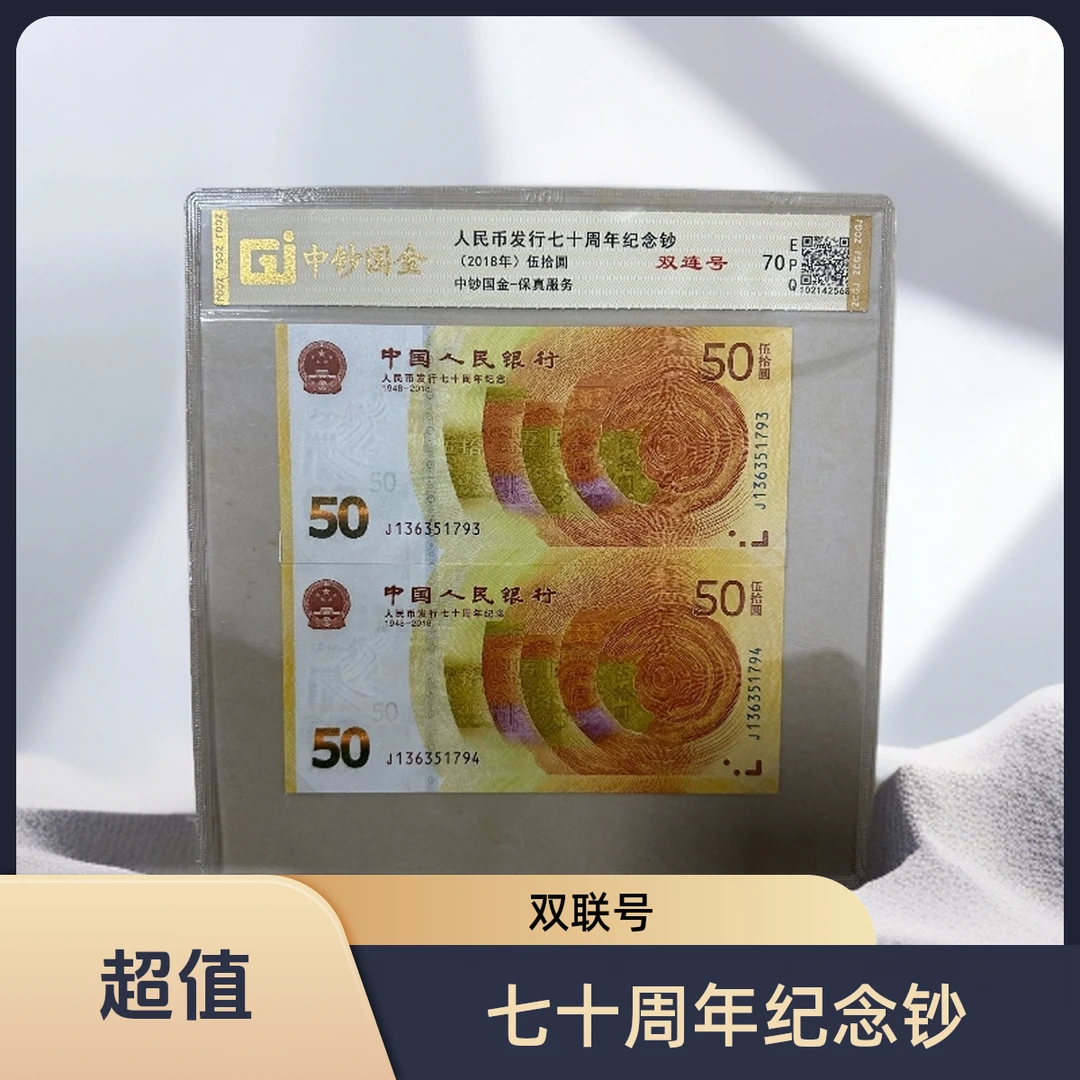七十周年纪念钞EPQ评级双联号