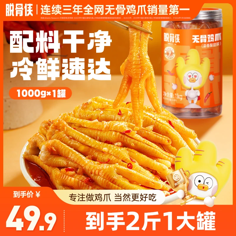 【阿nic专属】脱骨侠酸辣甜无骨鸡爪1000g鸡肉凤爪解馋小零食小吃