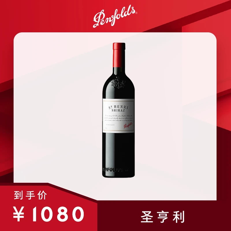 Penfolds奔富 StHenri圣亨利进口设拉子酒商务珍藏