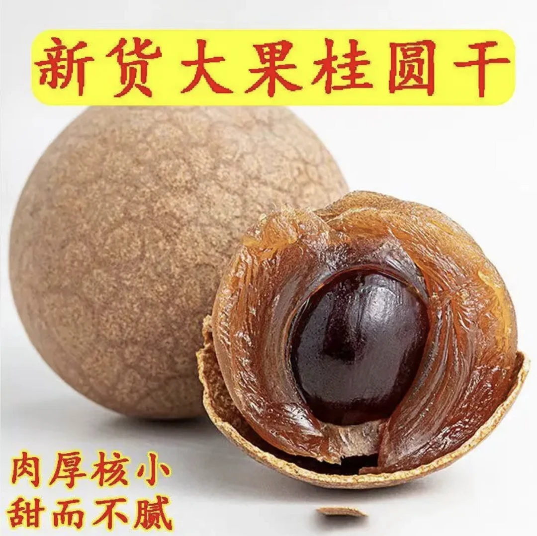 福建精品桂圆干12A大果桂圆干