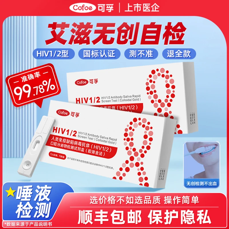 可孚人类免疫缺陷病毒抗体HIV1/2口腔分泌物检测试剂盒胶体金法艾滋自测试纸