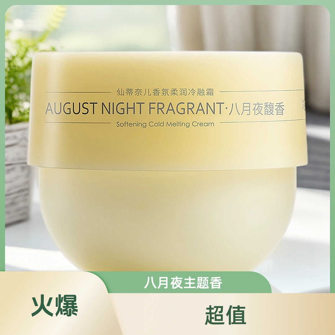 仙蒂奈儿香氛柔润冷融霜（八月夜馥香）