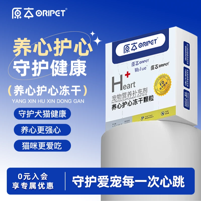 原本宠物养心护心冻干营养补充保护心脏健康肥胖猫咪狗狗英短美短