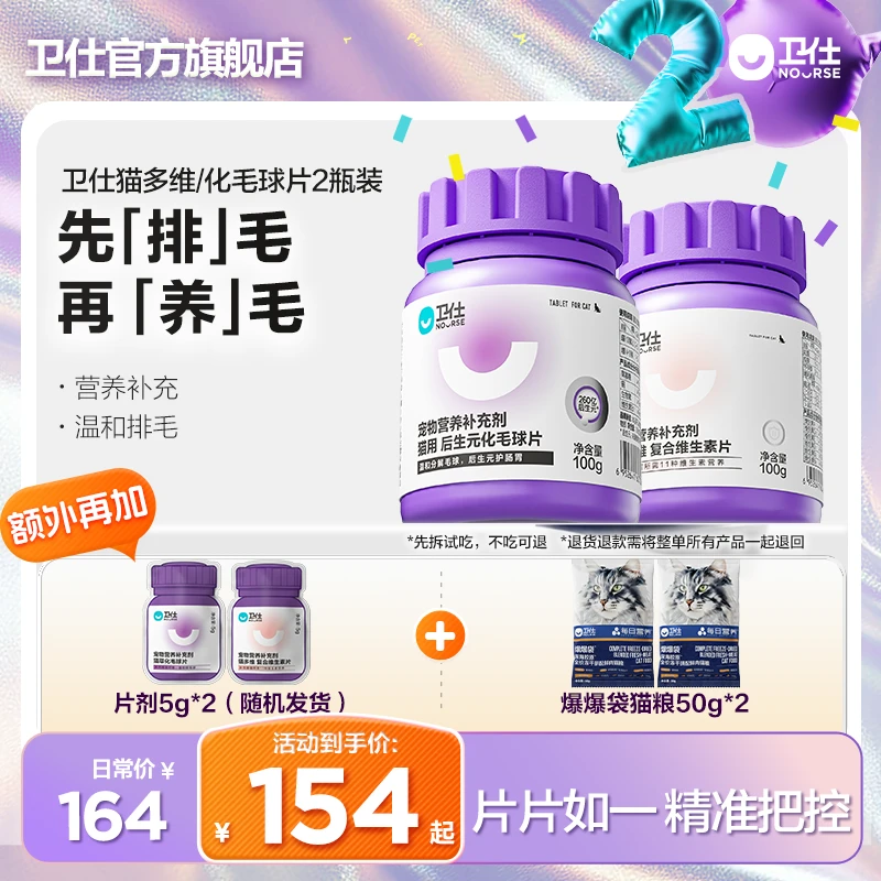 【毛发基础养护组合】卫仕猫多维+化毛球片2瓶维生素毛孩子猫维生素