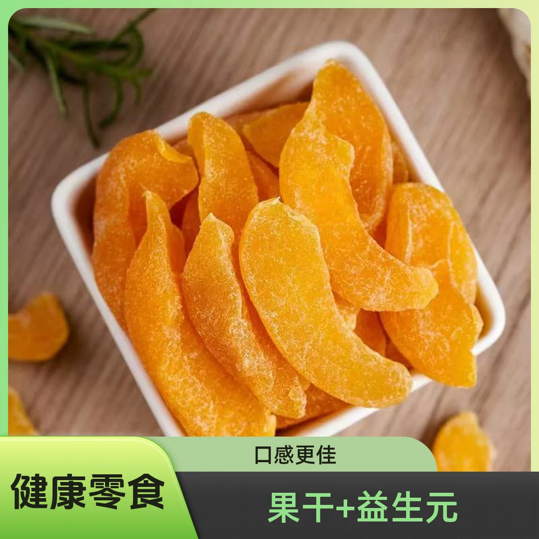 【益生元 黄桃干】黄桃果干酸甜好吃散装休闲零食孕妇宝宝