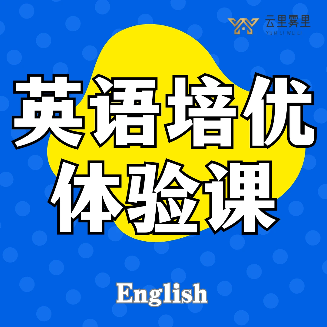 AI精准1v1特色英语辅助课程体验