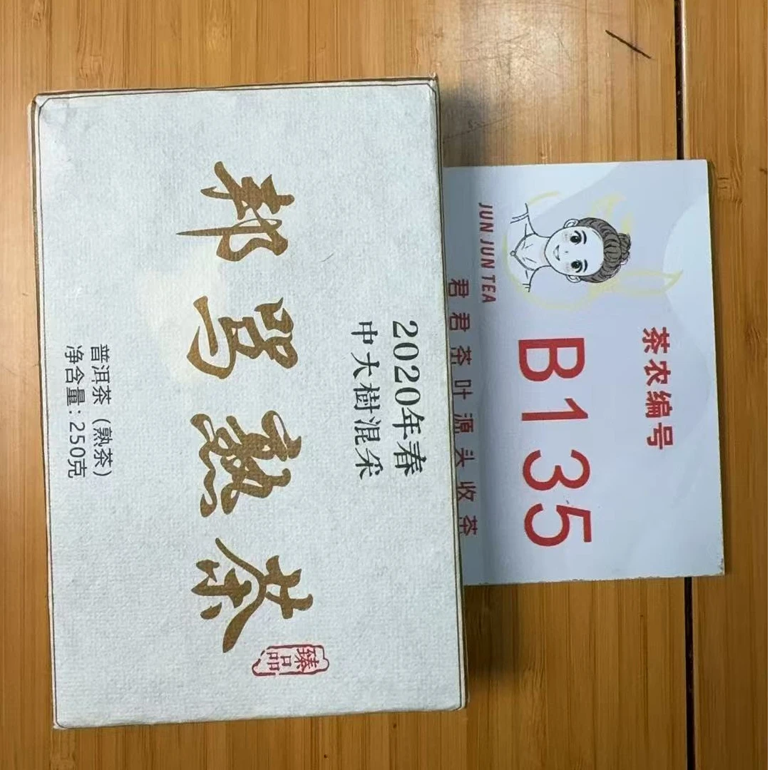 2020年帮骂 春 老树混采普洱熟茶砖 250g 1月4-B135