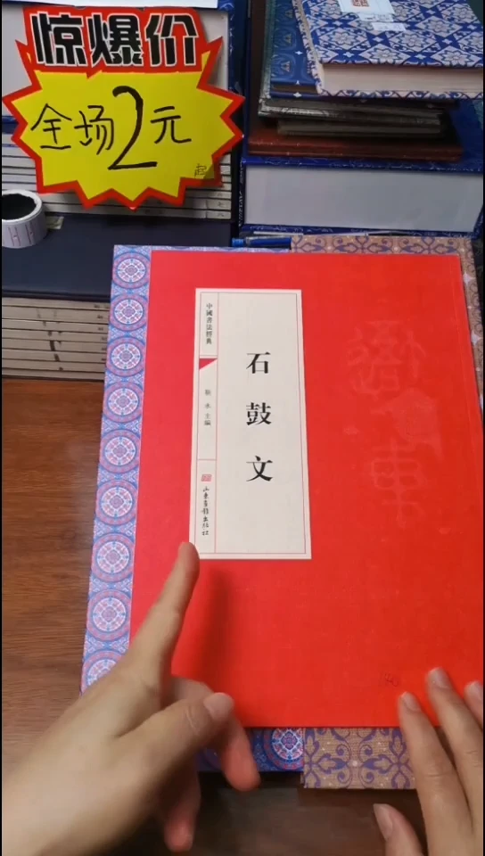 石鼓文 红本微瑕
