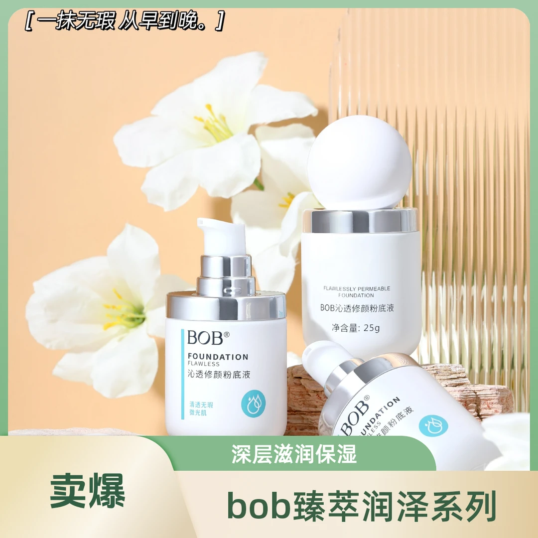 BOB沁透修颜粉底液遮瑕清透遮瑕BB自然服帖不易脱妆水润学生皙白
