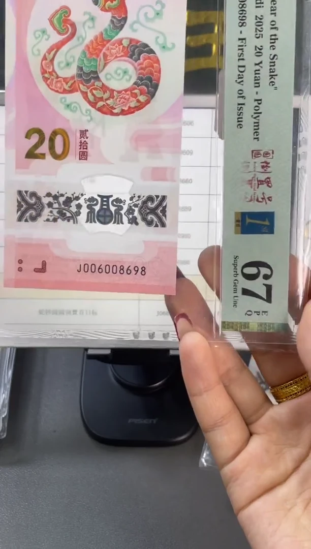 塑料蛇钞圆圆首日 PMG67分尾698