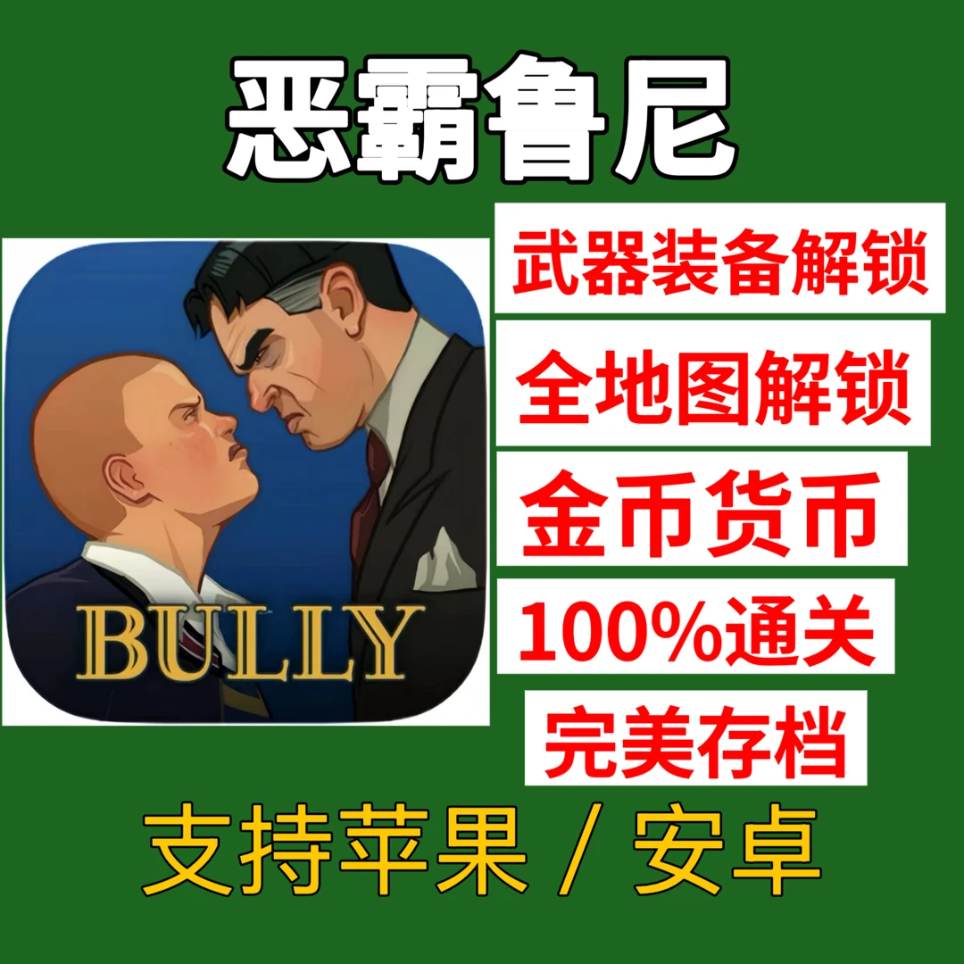 恶霸鲁尼 下载 金币武器装备皮肤全地图解锁存档 支持苹果安卓