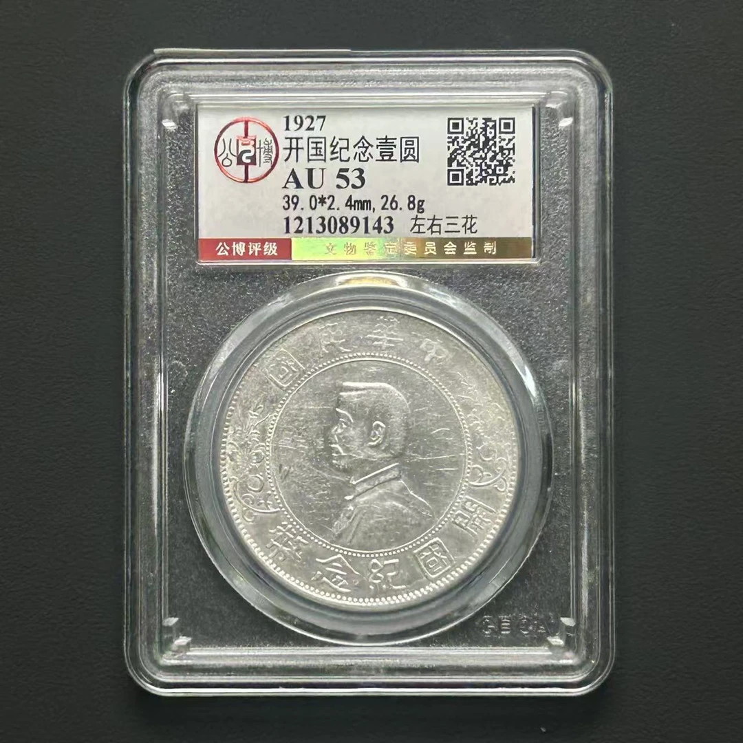公博评级 AU53 小头壹圆左右三花    1213089143    W