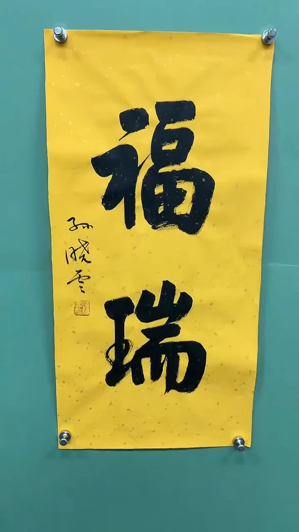 竖款精品书法，福瑞