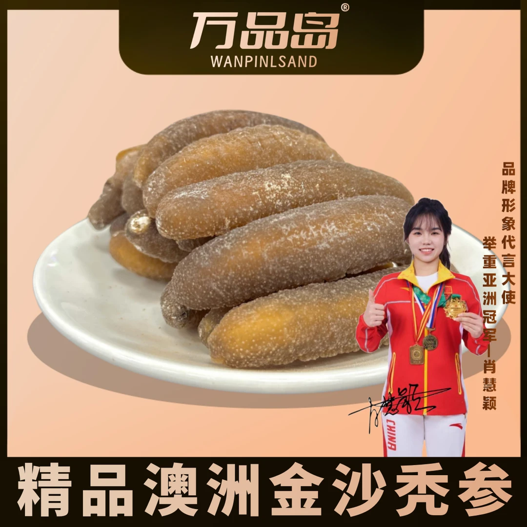 万品岛澳洲黄金秃参金沙秃参肉厚鲜美孕婴高营养