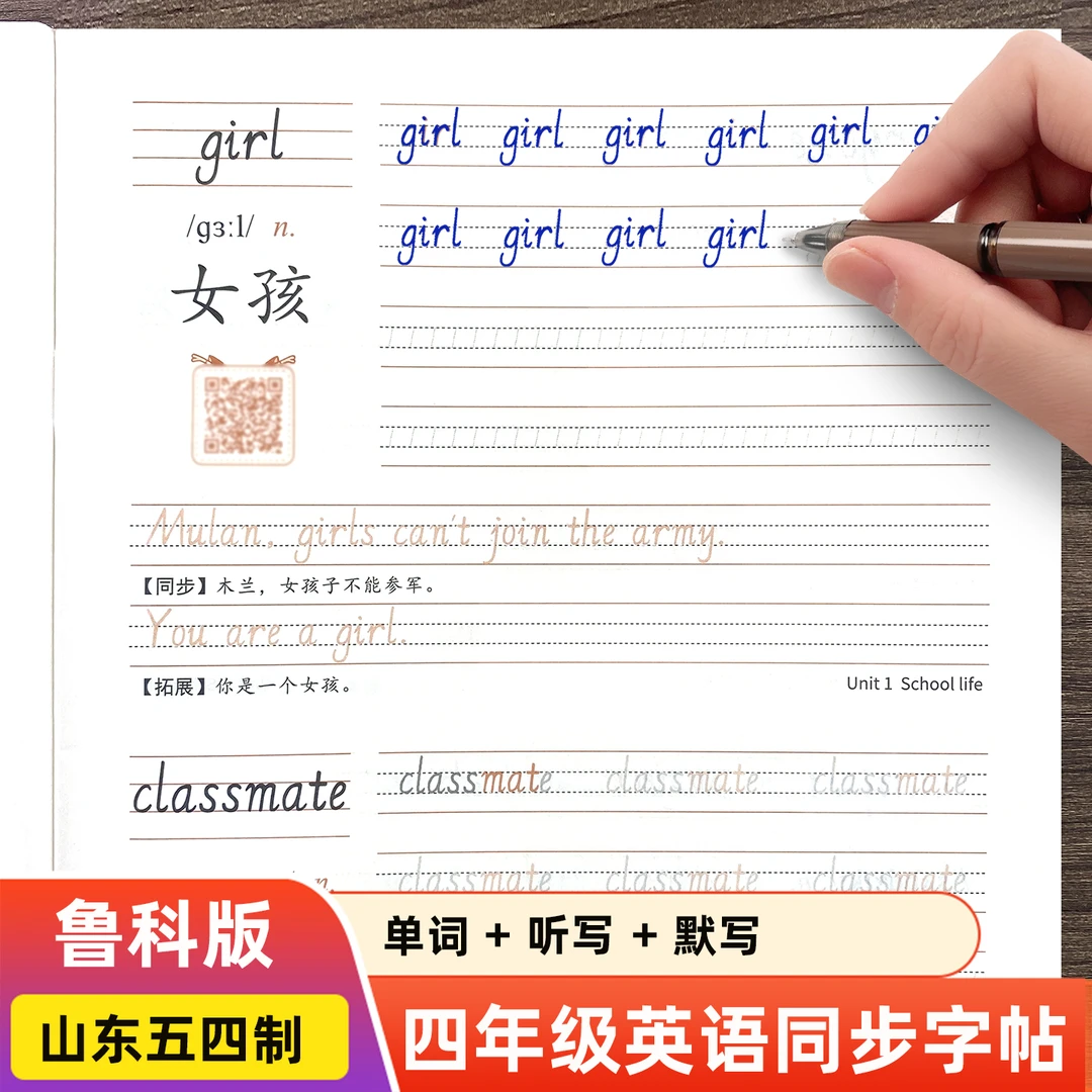 五四制鲁科版四年级英语练字帖上下册山东小学生单词句子手写体