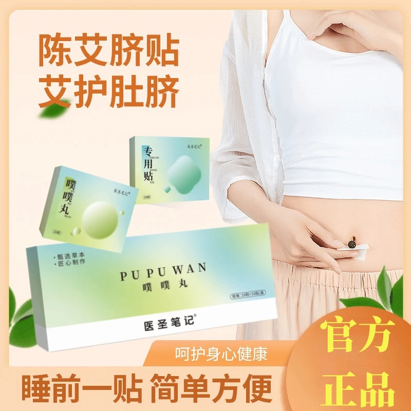 【正品噗噗贴】噗噗贴艾绒丸肚脐贴草本贴陈艾噗噗