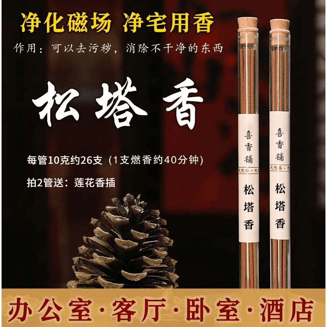 【风水大师首荐】松塔香古法香方房间线香香薰(送香插)健康净化
