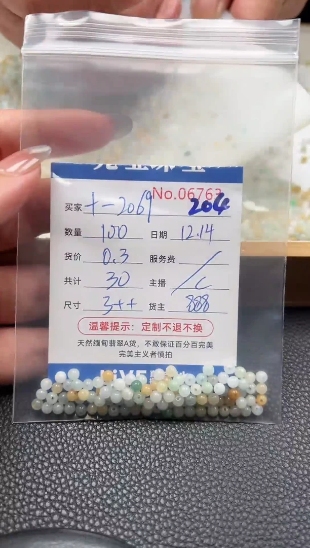 散珠翡翠十****3单：204