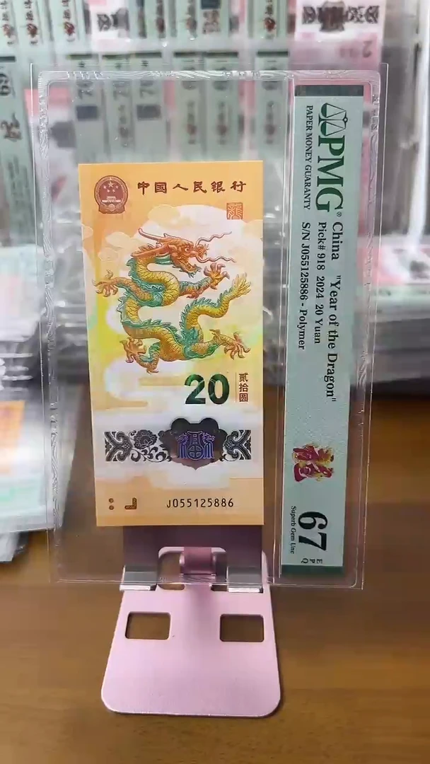 塑料055125886龙钞67分