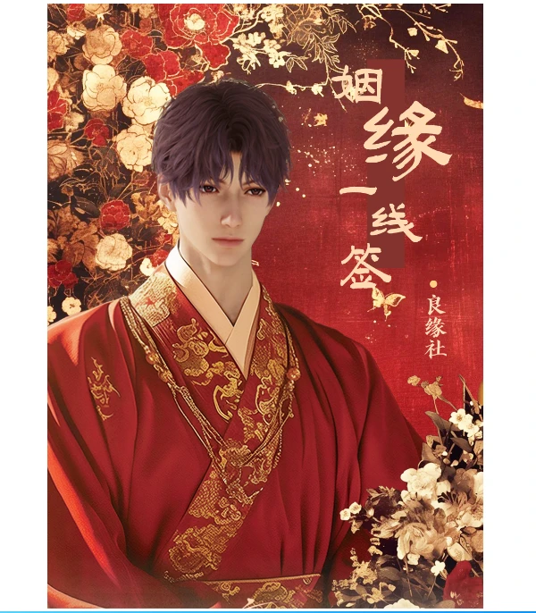 【良缘社 · 姻缘一线签】恋与深空签文票根“盲筒”