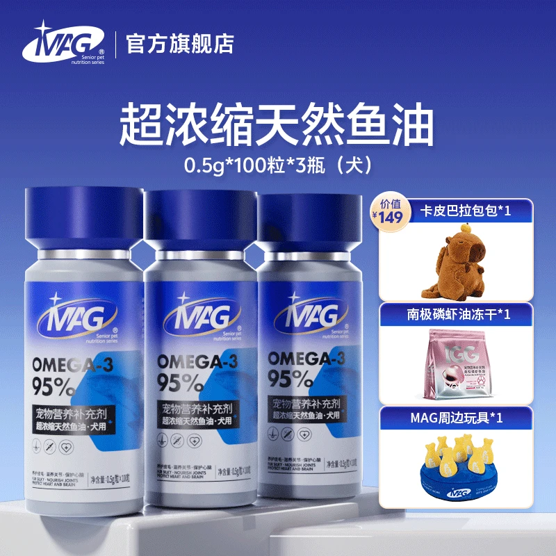 【张政专属】MAGU+深海鱼油美毛护肤营养猫咪狗狗宠物 3瓶组合