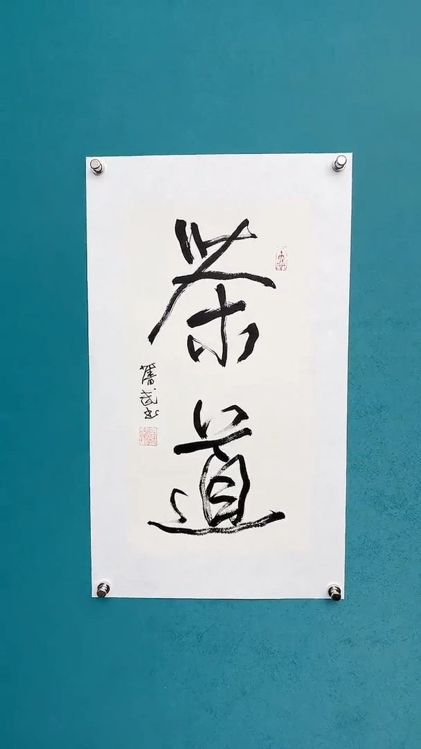 【闪购商品】陈老师传统艺术年画茶道
