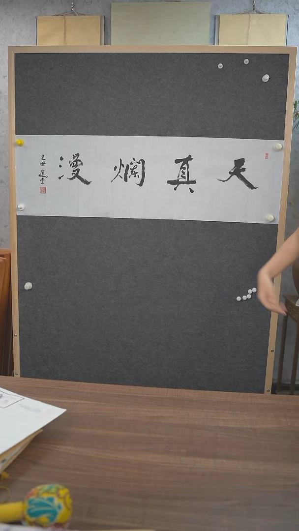 书法饶老师天真烂漫