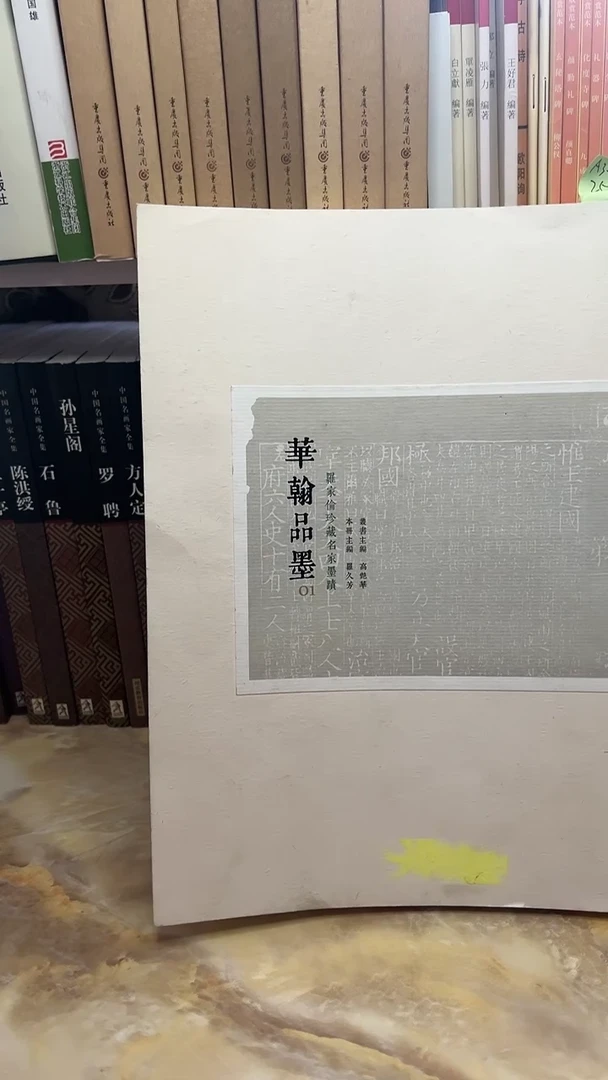 华翰品墨   罗家伦珍藏名家墨迹