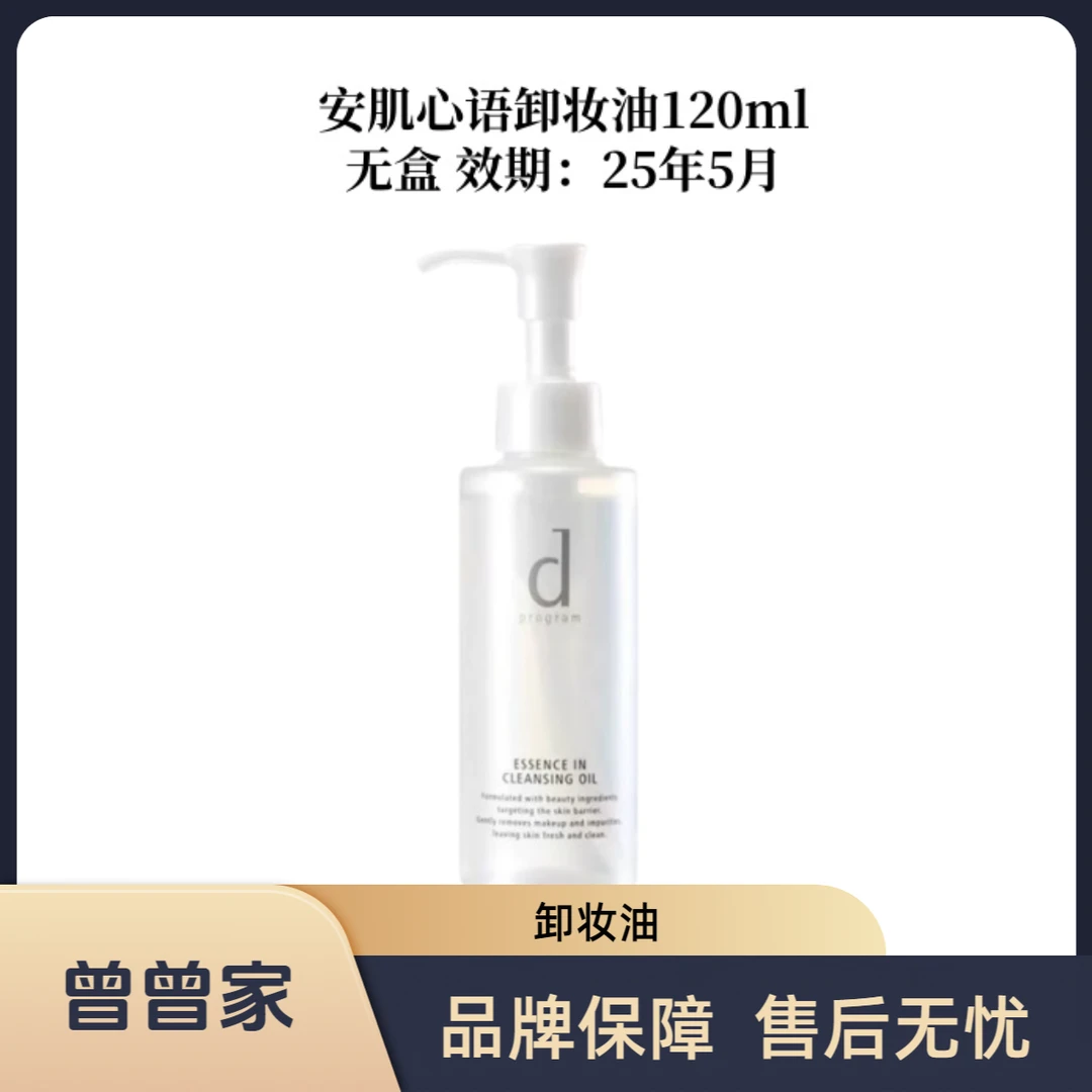 dprogram/安肌心语净颜沁柔卸妆油120ml--无盒