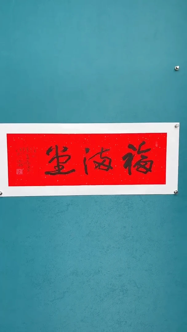 【闪购商品】陈老师传统艺术年画福满堂