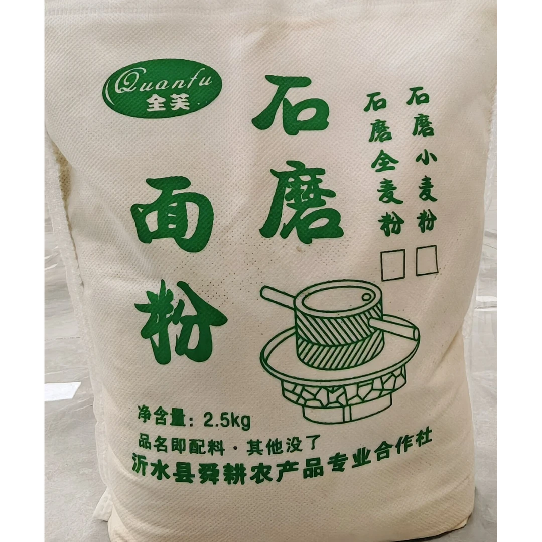 【书记专属】石磨全麦粉小麦粉面粉农家自种无添加无提取自磨小麦粉