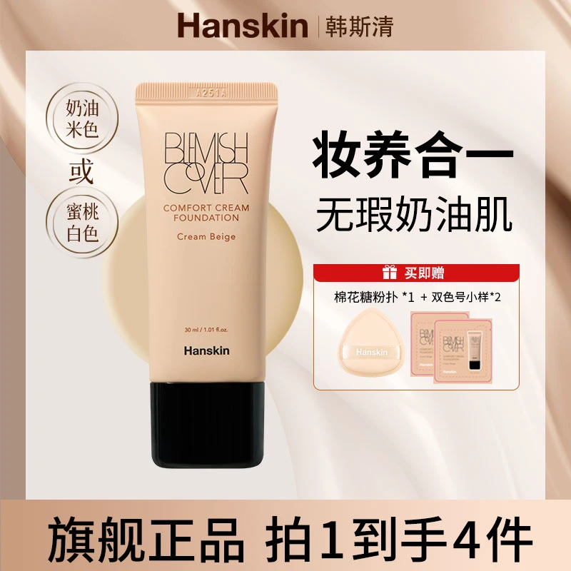 【粉丝专属】韩斯清 HANSKIN舒适遮瑕粉霜干皮奶油肌水润轻薄 01