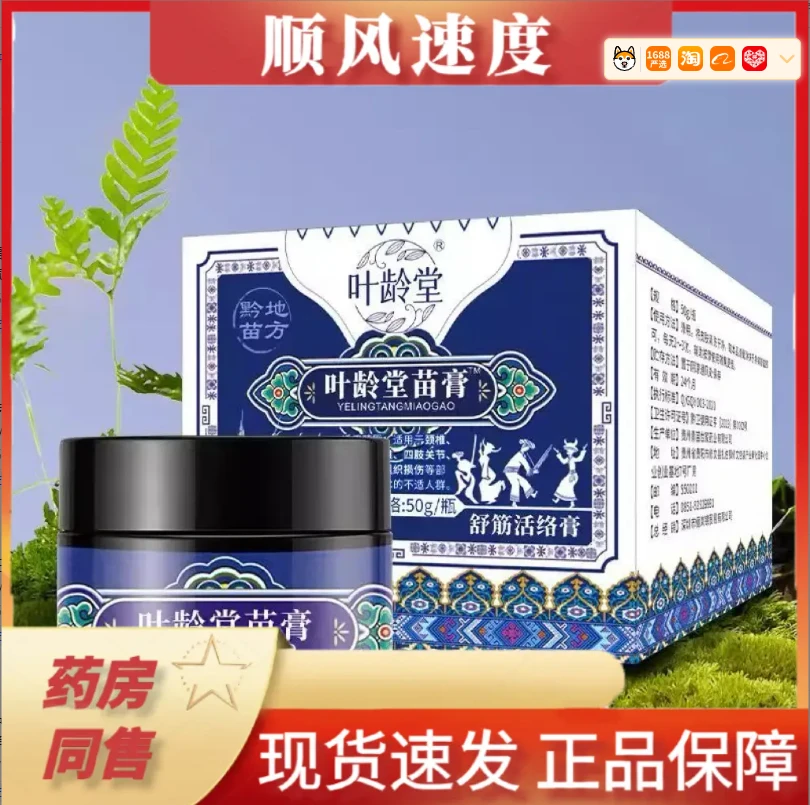 【官方正品】叶龄堂草本颈椎护理苗抑菌膏出行家中必50g/瓶外用