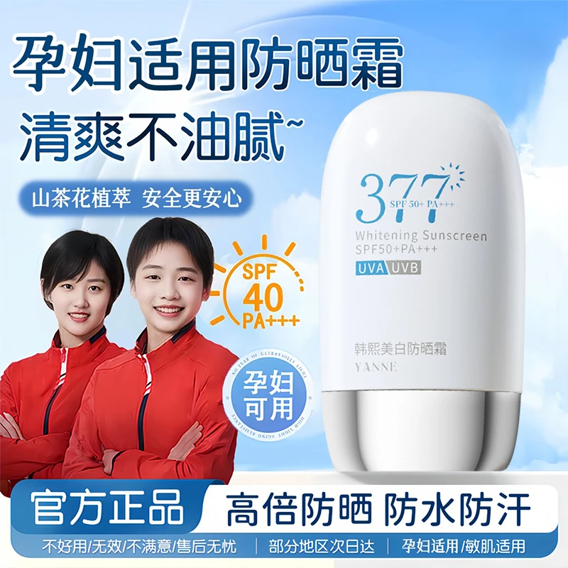 【央妈力荐】377美白防晒霜孕妇可用隔离防紫外线50倍防水防汗正品