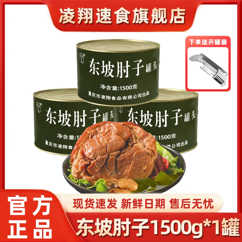 凌翔东坡肘子罐头1500g方便即食红烧口味适合户外应急与家庭储备