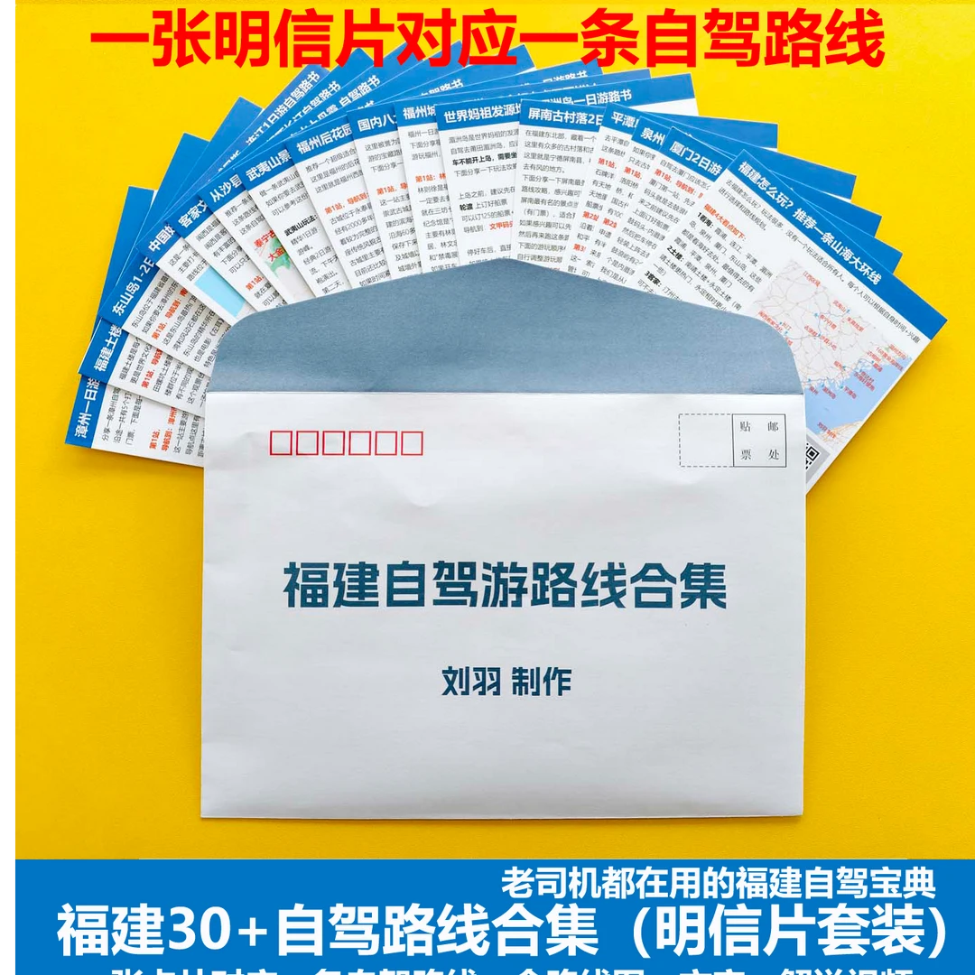 福建自驾路线合集 明信片套装 一张明信片对应一条路线 刘羽