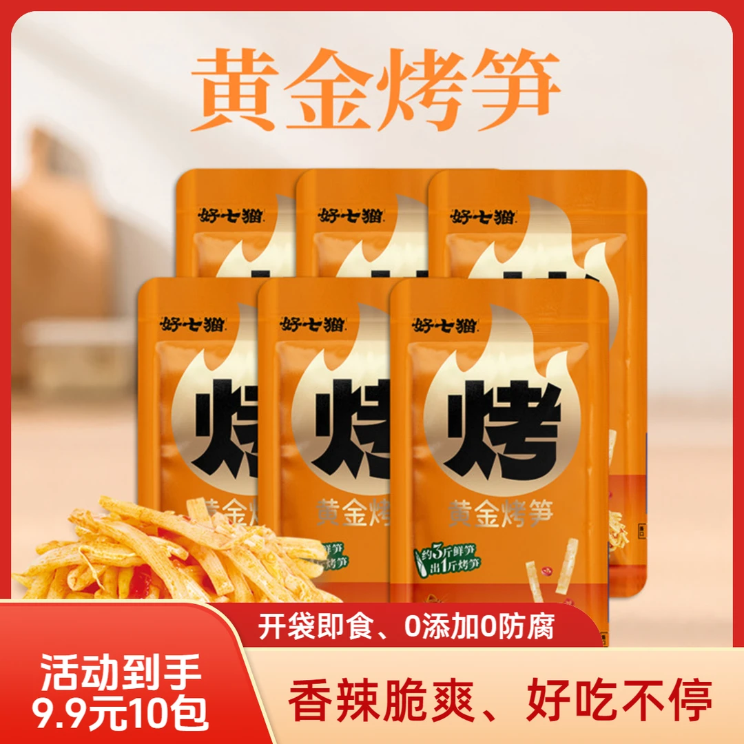 好七猫配料表干净即食川味深山烤笋小吃休闲零食黄金烤笋180g