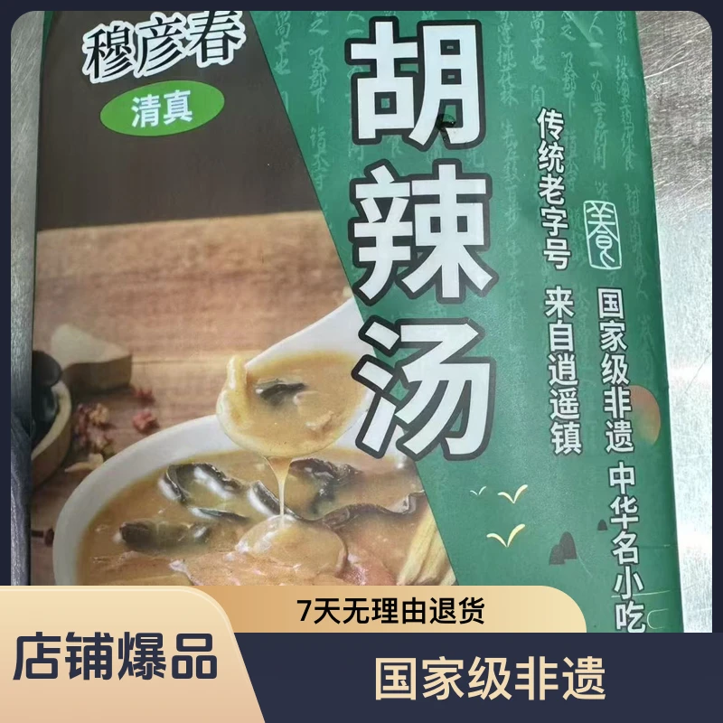逍遥镇穆彦春胡辣汤家庭版礼盒装清真
