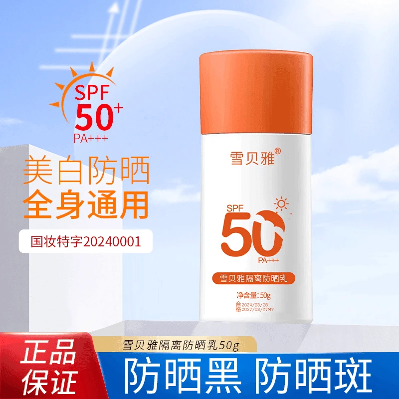 【粉丝福利】雪贝雅防晒乳SPF50+PA+++国妆特字防晒霜不假白学生党