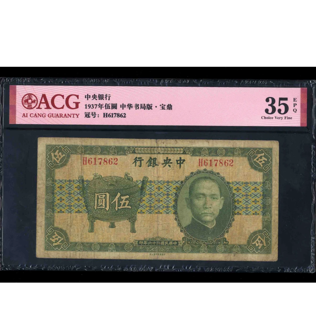 182 民国二十五年中央银行伍圆 书局版 617862 爱藏35EPQ