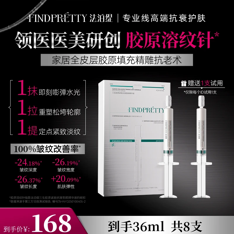 FINDPRETTY法泊缇三生胶原紧致抗皱塑颜溶纹针1盒到手8支YX