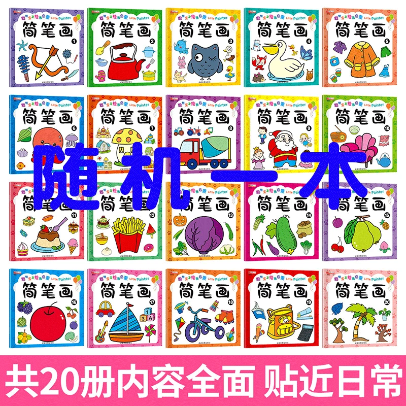 幼儿园儿童中小班简笔画画画本阶梯涂色画宝宝学画画书早教涂鸦