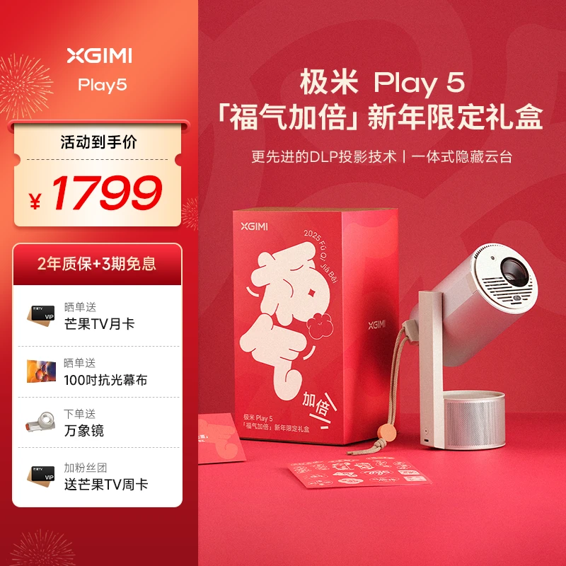 【礼盒限定款】极米投影仪Play5 年货节礼盒版家用高清卧室爆款推荐