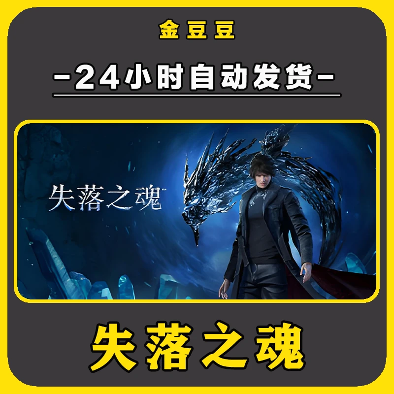失落之魂 正版cdkey steam正版 激活码 全DLC 激活入库 电脑游戏