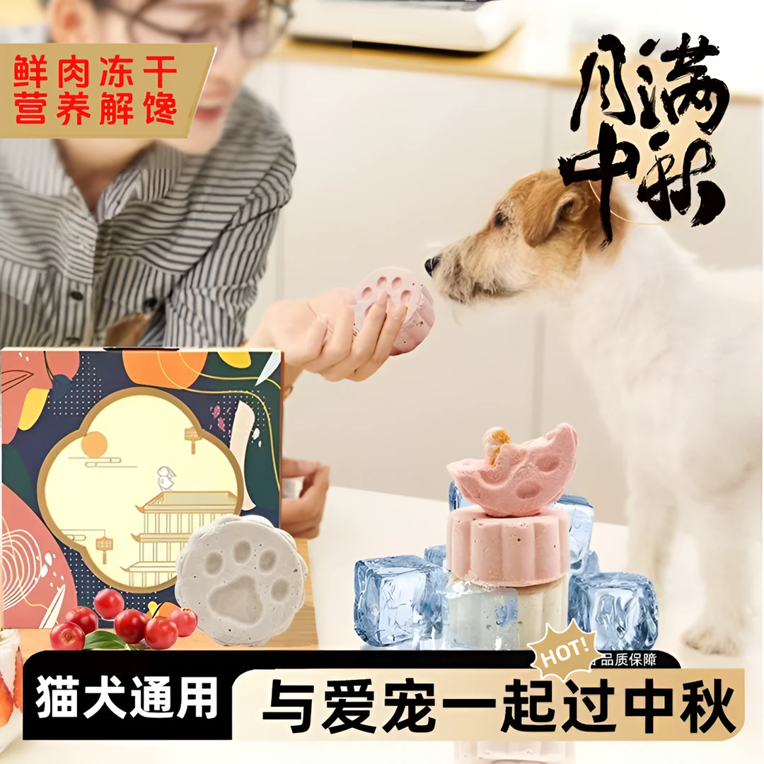 宠物月饼中秋节冻干猫狗通用礼盒装零食虾仁夹心羊奶鸡肉鹌鹑蛋黄