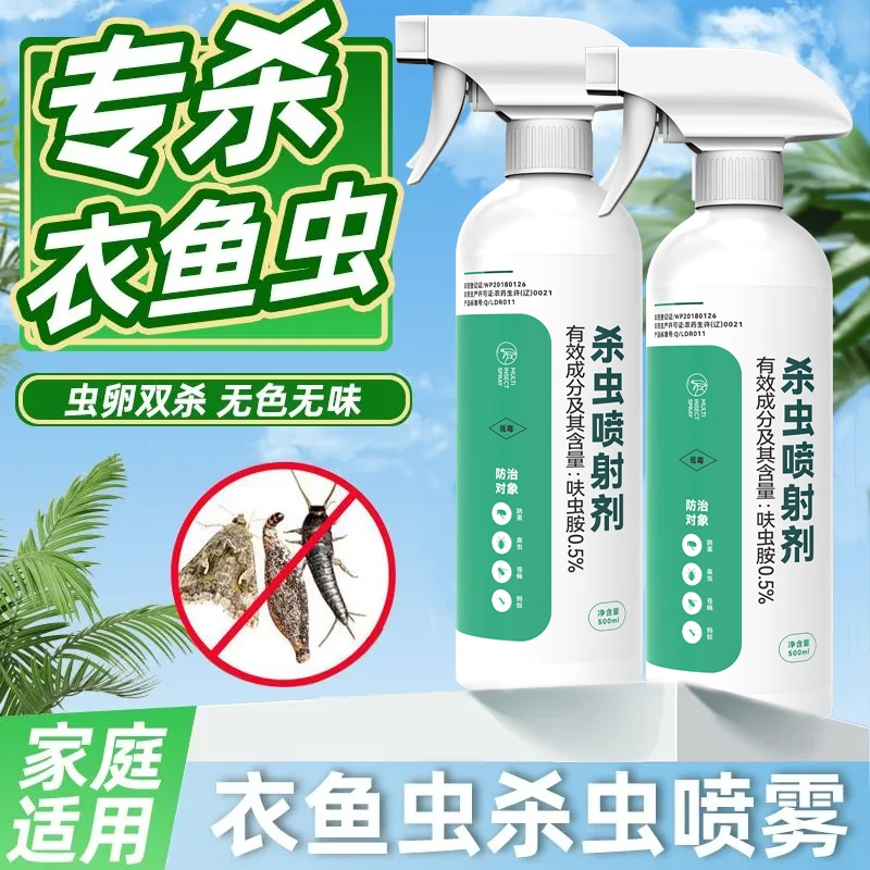 衣鱼虫专用杀虫剂非无毒去除灭衣蛾衣鱼虫药呋虫胺家用杀虫剂喷雾