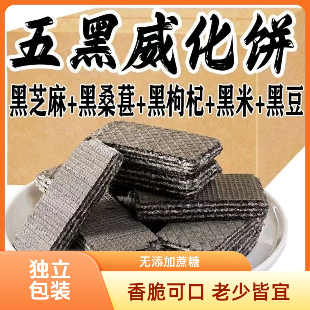 【到手20包】五黑威化饼干营养健康休闲零食早餐代餐糕点工厂直发h