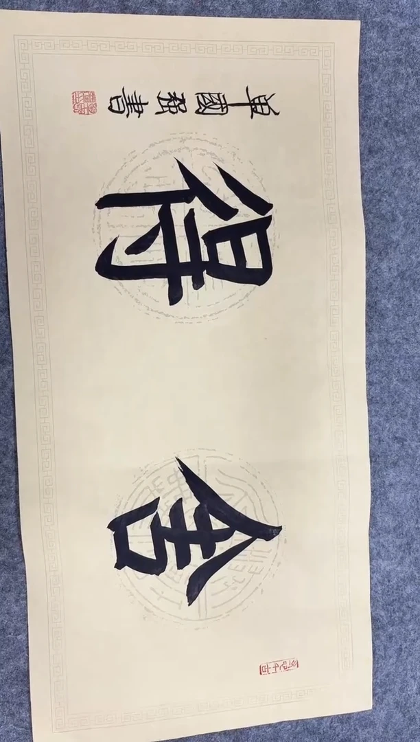 5-11-单老师2平尺书法作品